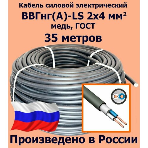 Кабель силовой электрический ВВГнг(A)-LS 2х4 мм2, медь, ГОСТ, 35 метров фото