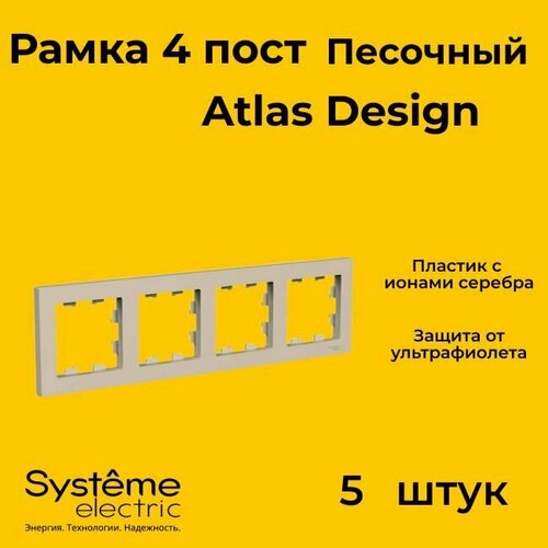 Рамка четырехместная Systeme Electric Atlas Design песочный ATN001204 - 5 шт. фото