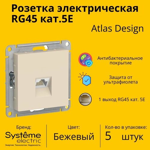 Розетка одноместная компьютерная электрическая Systeme Electric Atlas Design RJ45 кат.5E, Бежевый ATN000283 - 5 шт. фото