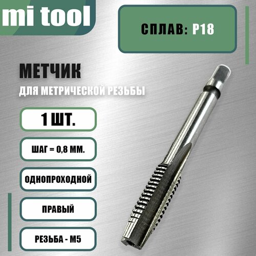 Метчик м/р М 5х0,8 Р18 фото