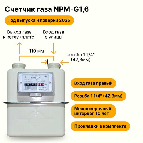 NPM-G1,6 (вход газа правый, резьба 1 1/4