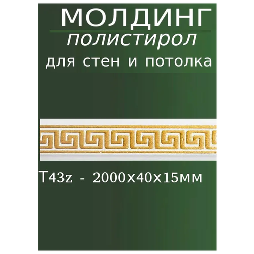 Молдинг настенный декоративный из полистирола с узором Т43 золото фото