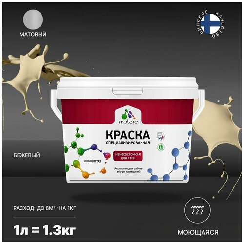 Краска Malare Professional интерьерная износостойкая для стен и обоев, потолка, моющаяся, акриловая, матовая, бежевый, (1л - 1.3кг). фото