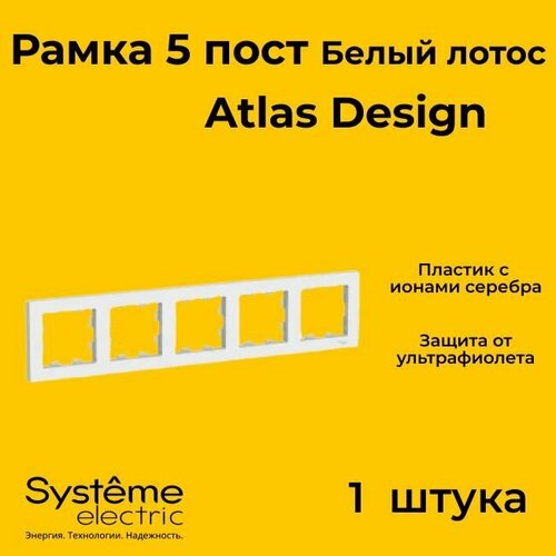 Рамка пятиместная Systeme Electric Atlas Design белый лотос ATN001305 - 1 шт. фото