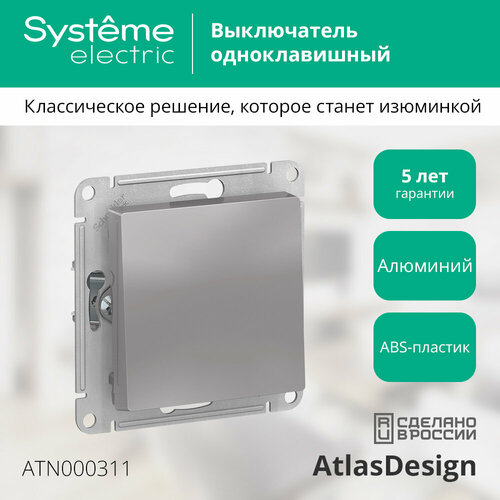 Механизм выключателя Schneider Electric AtlasDesign одноклавишный алюминий (комплект из 2 шт) фото