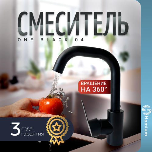 Смеситель на раковину для кухни и в ванную комнату Homium One Black 04 фото