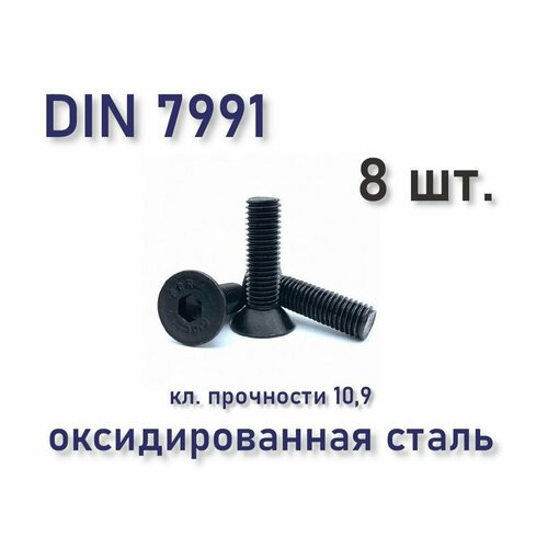 Винт DIN 7991 / ISO 10642 М6х14 с потайной головкой, чёрный, под шестигранник, 8 шт. фото