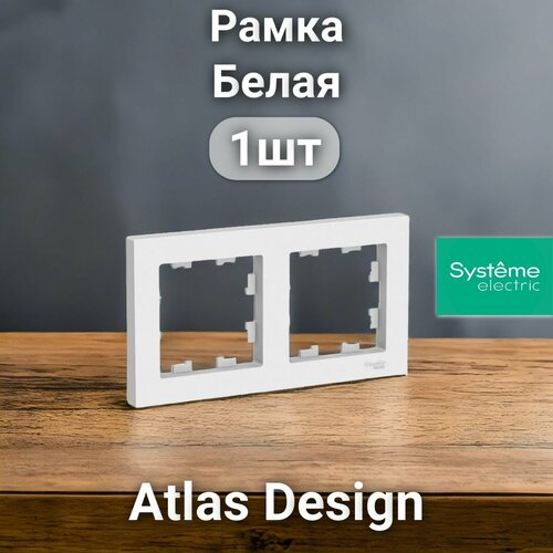 Рамка электроустановочная Atlas Design, Systeme Electric Белая 2 поста 1шт фото