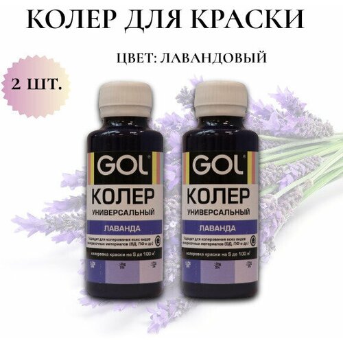 Колер-паста Gol для краски Цвет: лаванда100мл -2шт фото