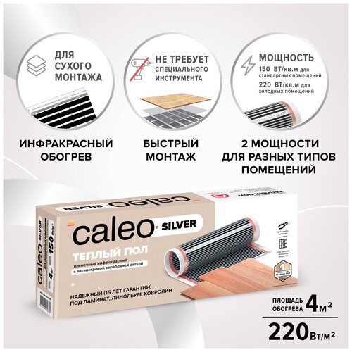 Инфракрасный пленочный пол, Caleo, Silver 220-0,5 220 Вт/м2, 4 м2, 800х50 см, длина кабеля 2 м фото