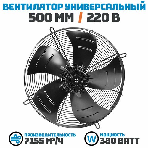 Вентилятор осевой 500 мм YWF4E-500S-137/35-G / 220 В , 380 Ватт. Поток: Всасывание (от радиатора) в комплекте с защитной решеткой. фото