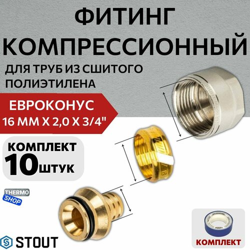 Фитинг компрессионный для труб PEX (евроконус) 16х2,0х3/4