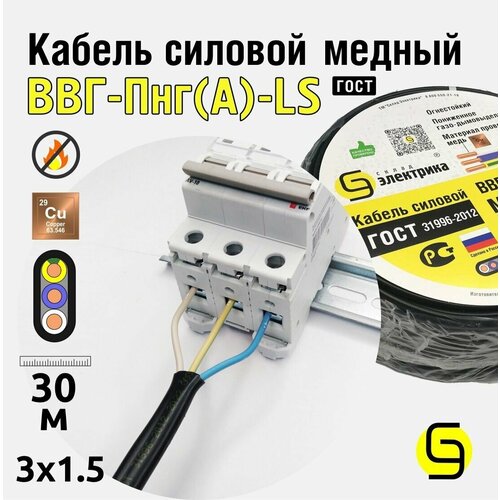 Кабель ВВГнг(А)-LS 3x1,5 30м плоский ГОСТ для проводки фото