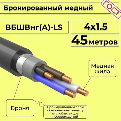 Провод электрический/кабель медный бронированный ГОСТ вбшв/вббшв/вббшвнг(А)-LS 4х1,5 - 45 м. фото