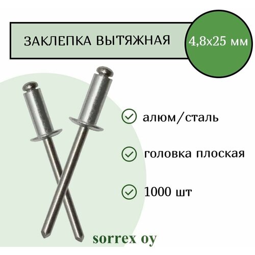 Заклепка вытяжная алюминий/сталь 4,8х25 Sorrex OY (1000штук) фото