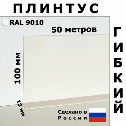 Плинтус гибкий JL100 белый 100x15 мм, 50 м фото