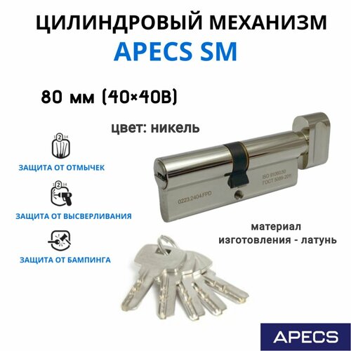 Цилиндровый механизм с вертушкой Apecs SM 80 мм (40х40)-C-NI, личинка для замка фото