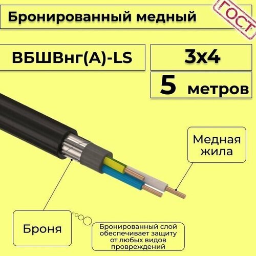 Провод электрический - кабель медный бронированный ГОСТ вбшв, вббшв, вббшвнг(А)-LS 3х4 - 5 м. фото