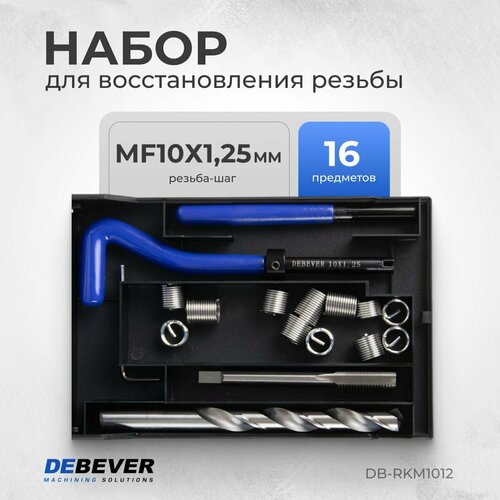 DEBEVER Набор для восстановления резьбы M10x1,25 DB-RKM1012 фото