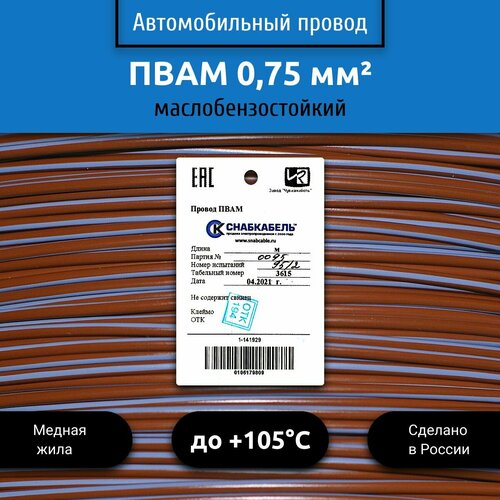 Провод автомобильный пвам (ПГВА) 0,75 (1х0,75) коричнево/серый 1 м фото