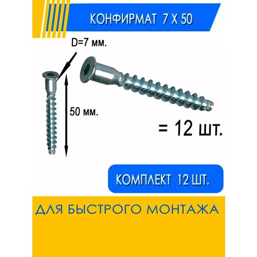 Евровинт конфирмат 7x50 мм 12 шт. фото