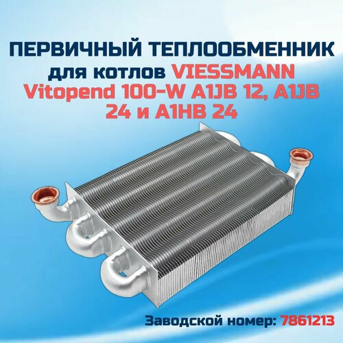 Первичный теплообменник для котла VIESSMANN Vitopend 100-W A1JB 12, A1JB 24 и A1HB 7861213 24 фото