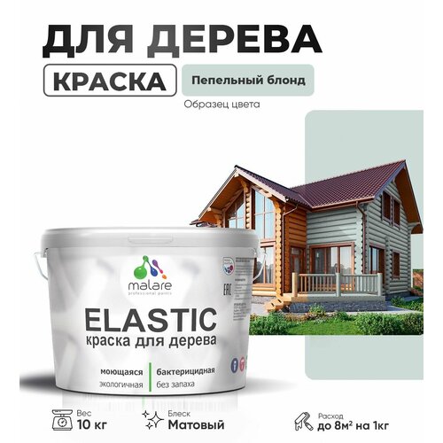 Краска Elastic для деревянных поверхностей, для внутренних и наружных работ, с антисептическим эффектом, матовая, пепельный блонд, 10 кг. фото