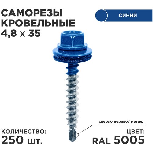 Саморез кровельный Daxmer 4.8 x 35 мм 250 шт. RAL 5005 (сигнально синий) фото