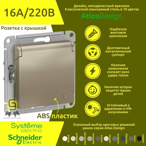 Механизм розетки Schneider Electric AtlasDesign с заземлением, с защитными шторками, с крышкой, цвет Шампань фото