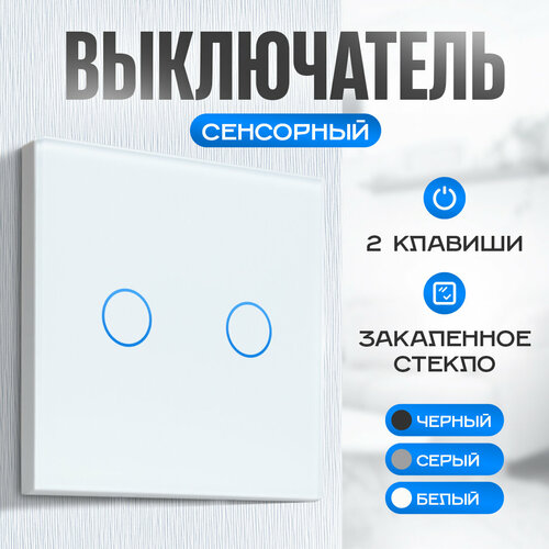 Сенсорный выключатель Easy Tech стеклянный 300W / двухклавишный выключатель, белый / переключатель света фото