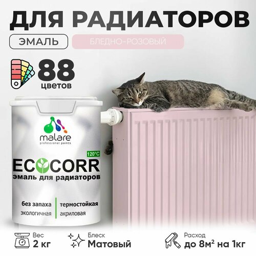 Эмаль Malare EcoCorr для труб и радиаторов отопления, для батарей отопления, быстросохнущая, без запаха, матовая, бледно-розовый, 2 кг фото