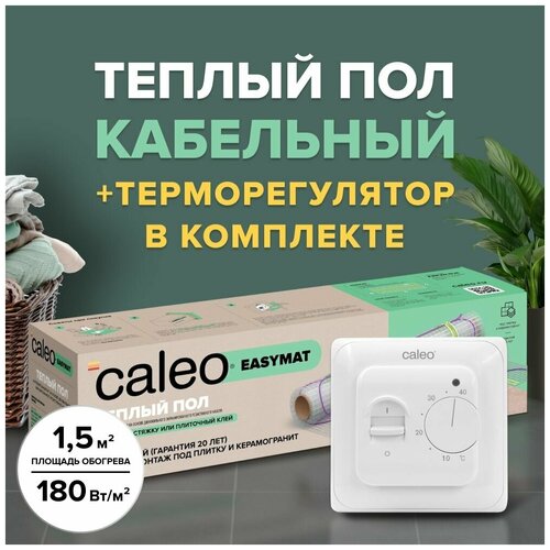 Теплый пол электрический кабельный Caleo Easymat 180 Вт/м2, 1,5 м2 в комплекте с терморегулятором встраиваемым, аналоговым, SM160, 3,5 кВт фото