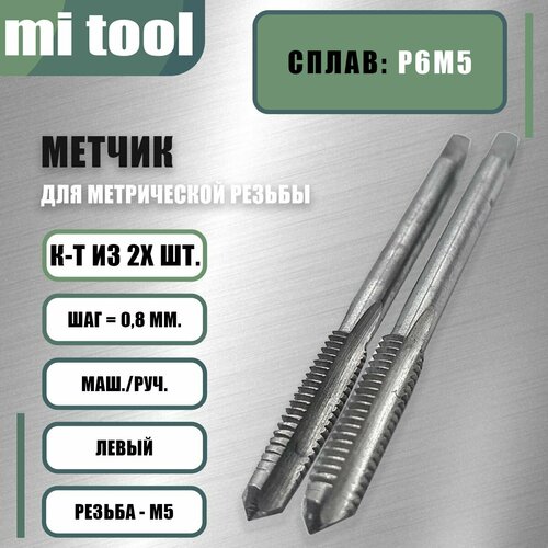 Метчик М 5х0,8 м/р к-т из 2-х шт. левый фото