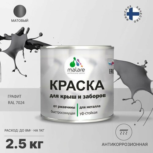 Краска Malare для металлического забора, для крыши из металла, для металлочерепицы, антикоррозионная, матовый, графитово-серый(темный), 2,5 кг. фото