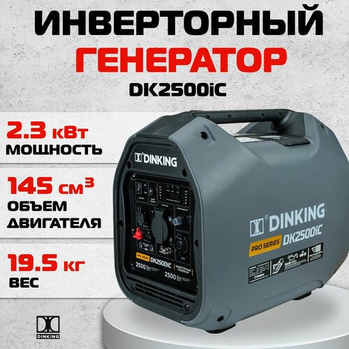 Инверторный генератор Dinking DK2500iC, арт. ГЕН034 фото