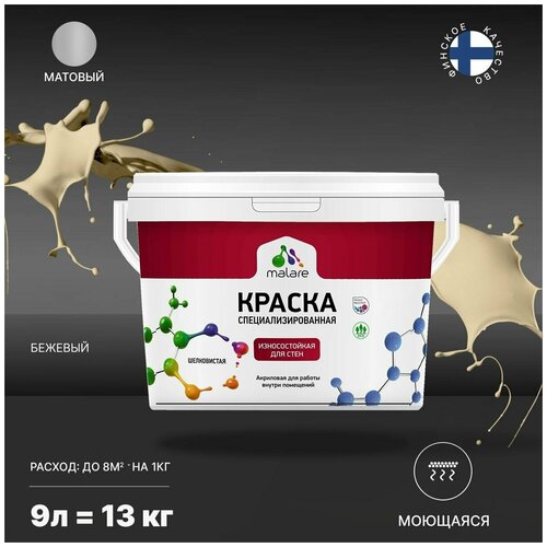 Краска Malare Professional интерьерная износостойкая для стен и обоев, потолка, моющаяся, акриловая, матовая, бежевый, (9л - 13кг). фото