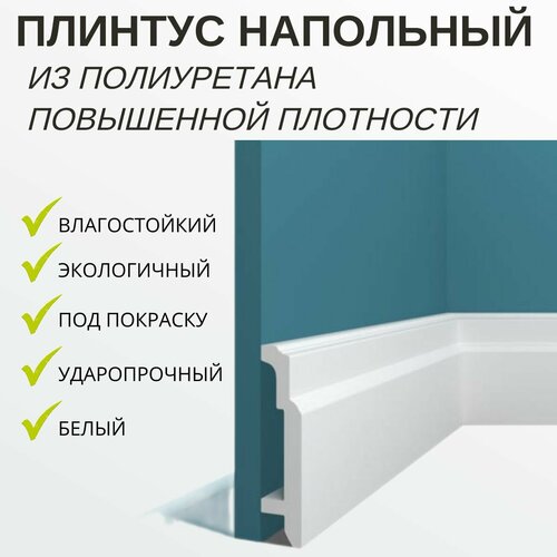 Плинтус Перфект Р45 напольный 25x106 мм под покраску ударопрочный полиуретановый 2 метра , белый фото