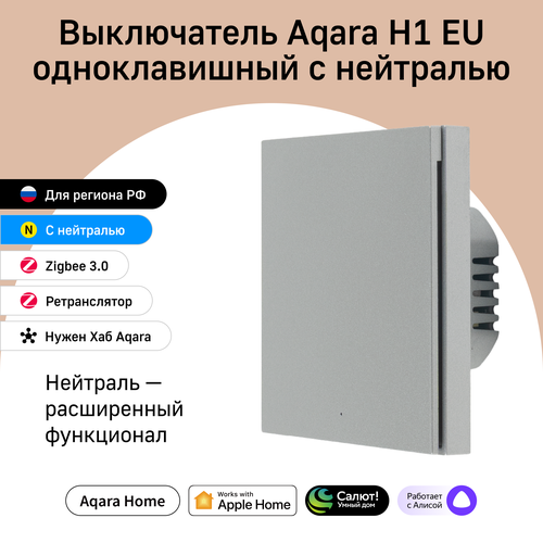 Умный выключатель одноклавишный с нейтралью Aqara H1 WS-EUK03gr, умный дом, серый фото