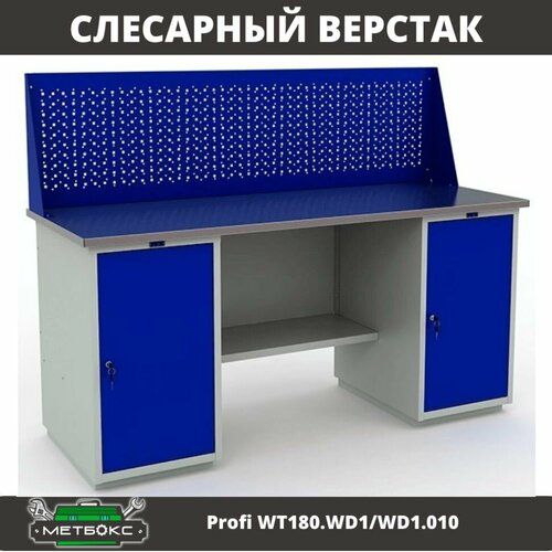 Верстак двухтумбовый слесарный Практик Profi W WT180. WD1/WD1.010 (с экраном, 1800 мм, для ремонтных работ, дома, гаража, СТО, универсальный) фото