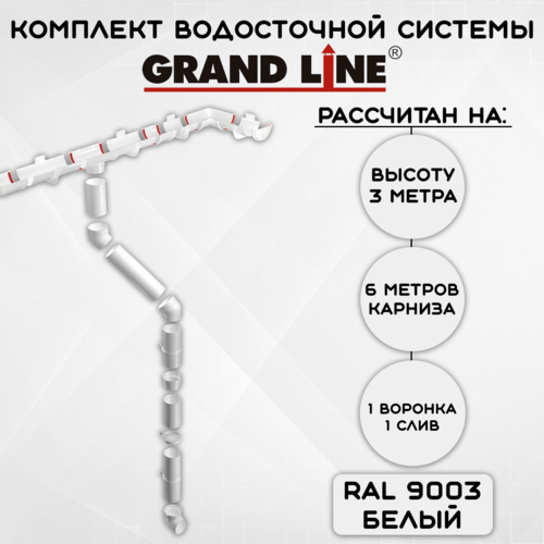 Комплект водосточной системы Grand Line пломбир 6 метров (120мм/90мм) водосток для крыши пластиковый Гранд Лайн белый (RAL 9003) фото