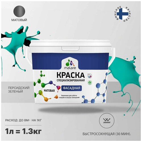 Краска Malare Professional фасадная по дереву, бетону и штукатурке, для камня и кирпича, без запаха, матовая, персидский зеленый, (1л - 1.3кг) фото