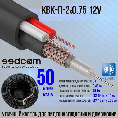 Кабель SSDCAM КВК-П-2*0.75_12V уличный 50м. для видеонаблюдения и домофонов, экранированный (скрутка 50м.) фото