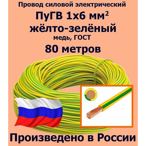 Проводд силовой электрический ПуГВ 1х6 мм2, желто-зеленый, медь, ГОСТ, 80 метров фото