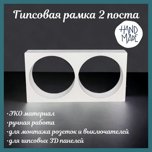 Рамка электроустановочная / для монтажа гипсовых 3D панелей / 2 поста фото