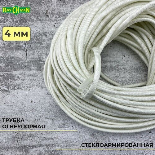 Стеклоармированная огнеупорная трубка 4-5,5 мм Raychman FSHT(C), 1 метр, 450C, 800V фото