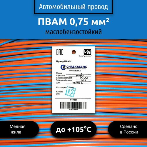 Провод автомобильный пвам (ПГВА) 0,75 (1х0,75) оранжево/голубой 30 м фото