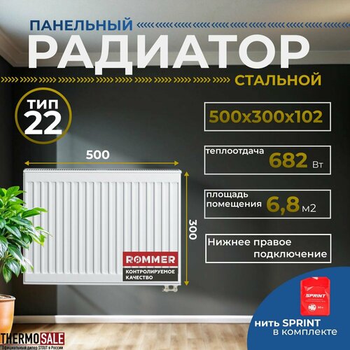 Радиатор стальной панельный ROMMER 300х500 нижнее правое подключение Ventil 22/300/500 Нить сантехническая фото