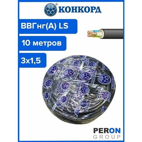 Кабель ВВГнг(А) LS 3х1,5 Конкорд 10м фото