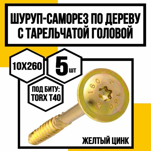 Шуруп с/нарез. д/дерева, тарельчатая головка 10,0х260 Желтый цинк (Т40) фото