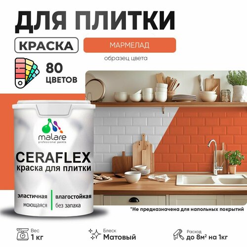 Краска резиновая Malare Ceraflex для керамической плитки, эластичная, моющаяся, быстросохнущая, без запаха, матовая, мармелад, 1 кг. фото